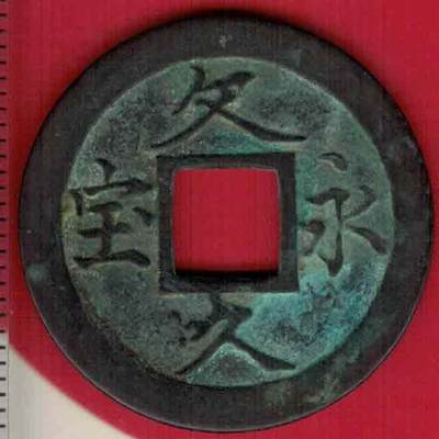 日本古钱 文久永宝背水波纹 简宝版(玉宝版) 直径见图左标尺刻度 实物图 - 日本古钱 文久永宝背水波纹 简宝版(玉宝版) 直径见图左标尺刻度 实物图