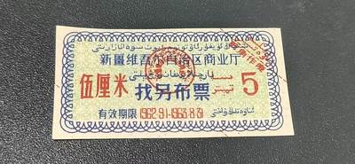 新疆票证拍场 - 🔥🔥🔥新疆找另布票 🔥🔥🔥新疆维吾尔自治区商业厅找另布票，  1962—1963年发行  伍厘米，品相如图，按图发货