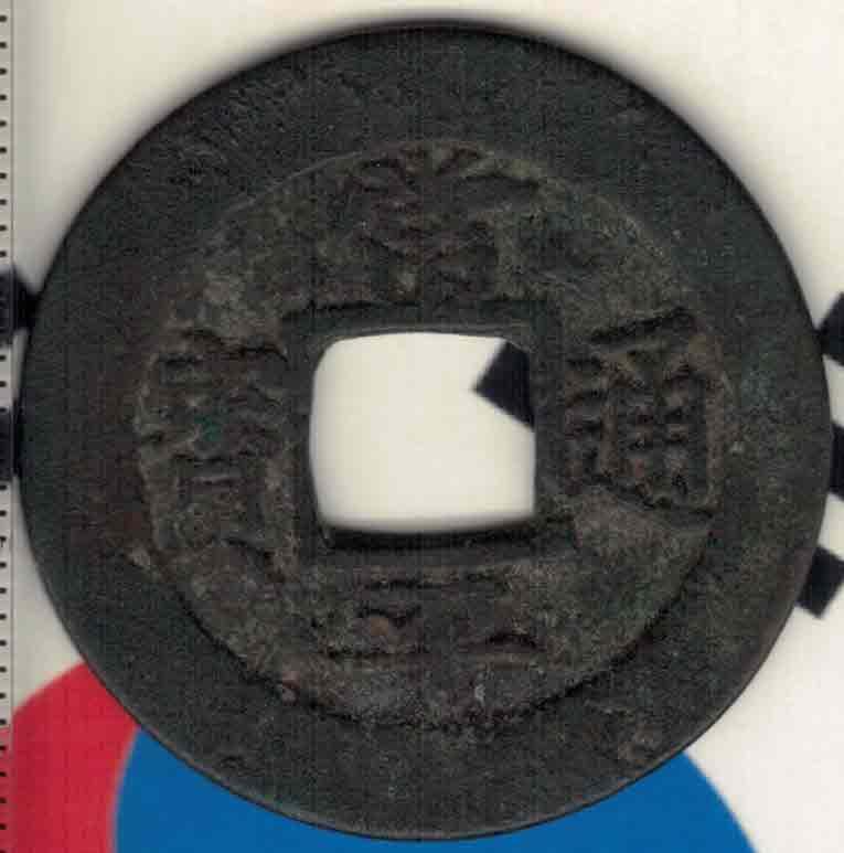 【韩国古钱】常平通宝背穿上户穿下宇 折二 直径见图侧标尺尺度 实物图