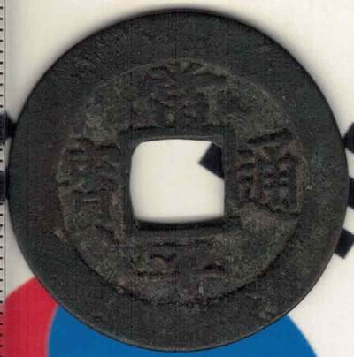 【韩国古钱】常平通宝背穿上户穿下宇 折二 直径见图侧标尺尺度 实物图 - 【韩国古钱】常平通宝背穿上户穿下宇 折二 直径见图侧标尺尺度 实物图