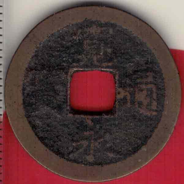【日本古钱】宽永通宝背穿上大字佐 享保二年铸(1717年) 直径见图侧标尺尺度 实物图