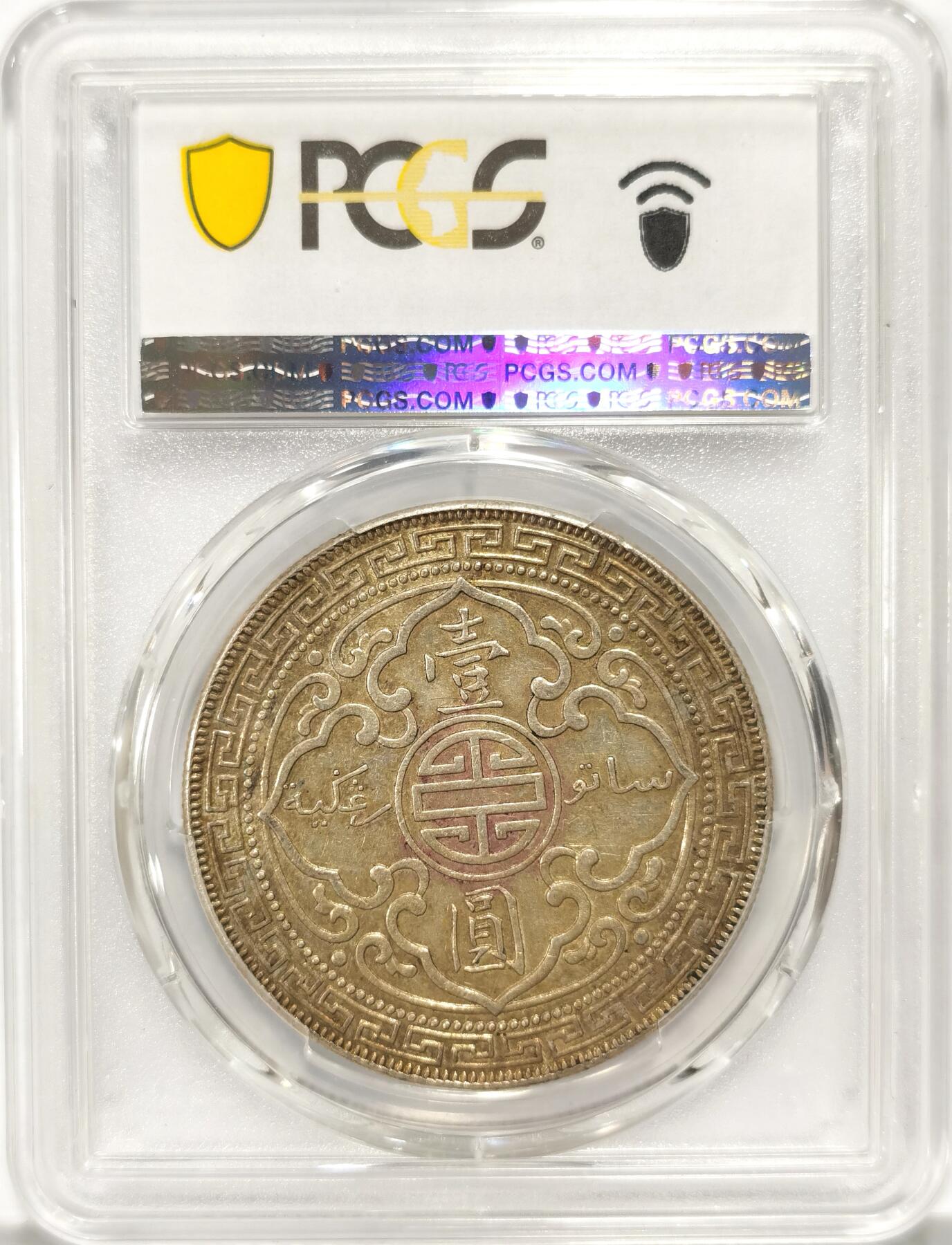 博洋堂世界钱币拍卖第090期（全场包邮） PCGS AU55 站洋1929/1一元 站洋骑字版难得品种 非常稀少 值得收藏