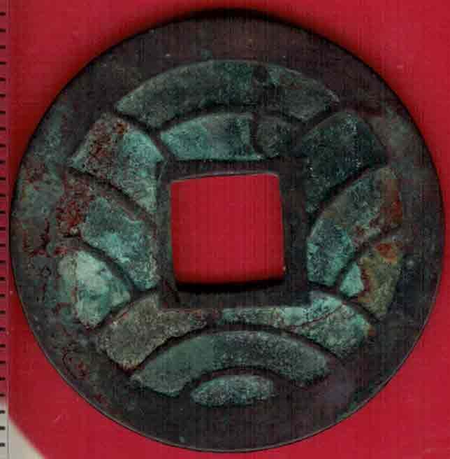 日本古钱 文久永宝背水波纹 简宝版(玉宝版) 直径见图左标尺刻度 实物图