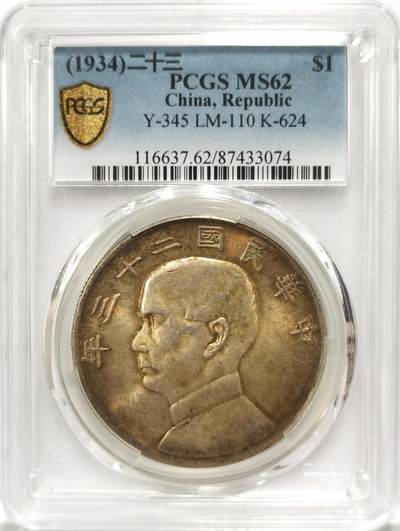 博洋堂世界钱币拍卖第097期（全场包邮） - PCGS MS62 民国二十三年孙像船洋银元，极美黄油彩