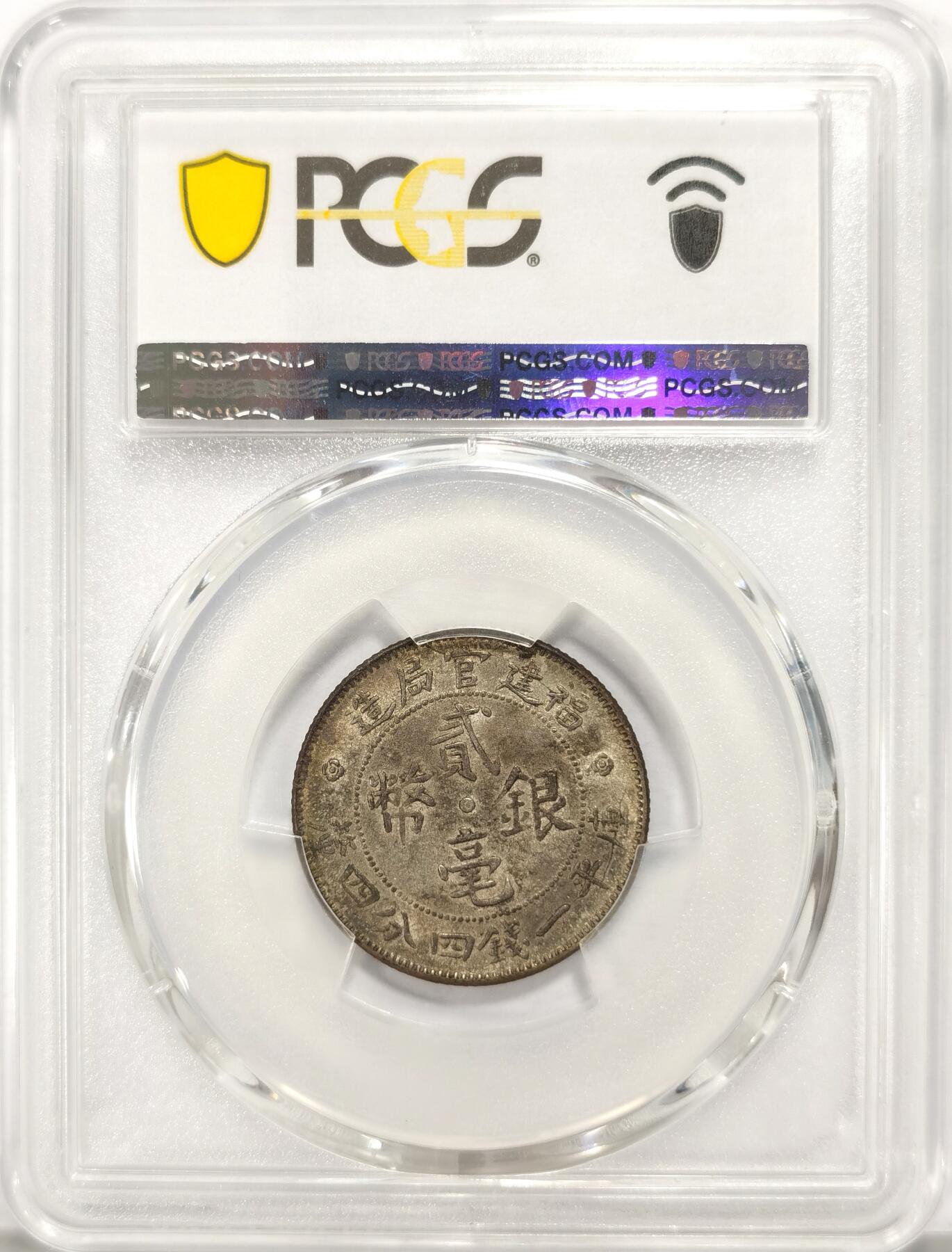 博洋堂世界钱币拍卖第090期（全场包邮） PCGS AU53 1923年福建官局贰毫银币，原汁原味