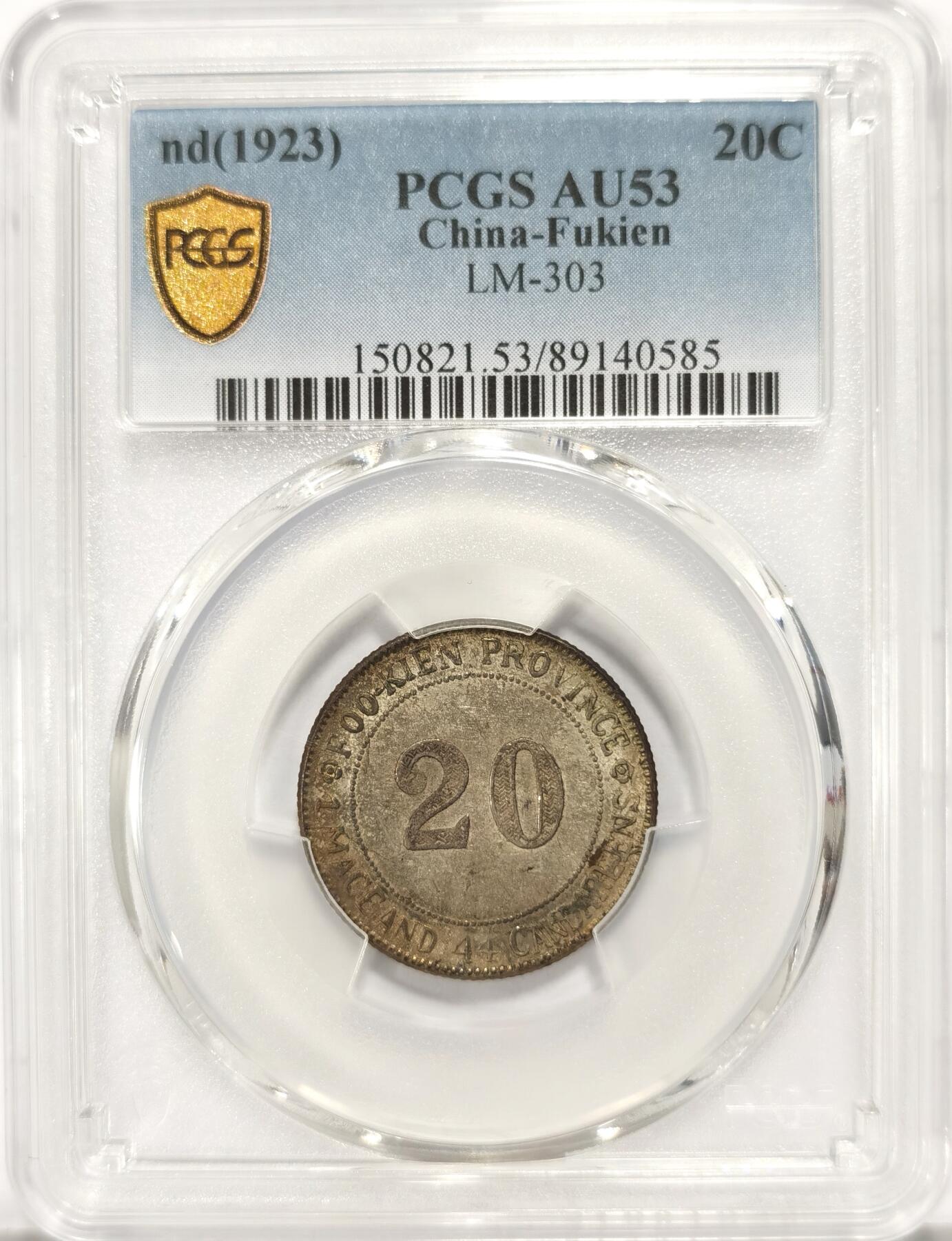 博洋堂世界钱币拍卖第090期（全场包邮） PCGS AU53 1923年福建官局贰毫银币，原汁原味