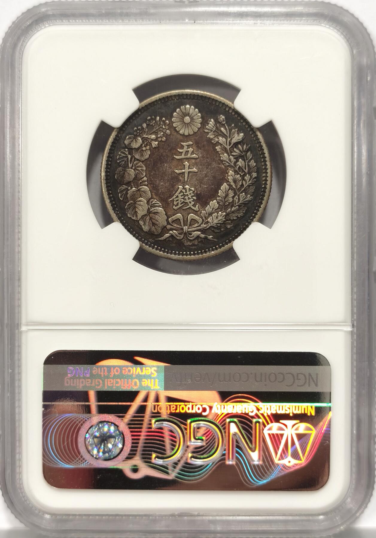 博洋堂世界钱币拍卖第090期（全场包邮） NGC XF45 日本旭日龙洋五十钱 明治晚期版本 百年酱彩包浆难得 入藏佳品