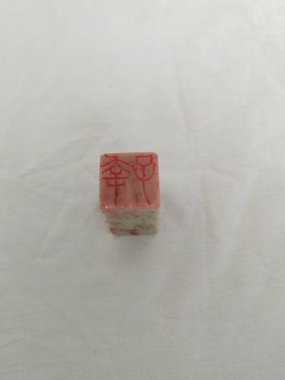 海外回流精选 - 回流印章一方 光洋款