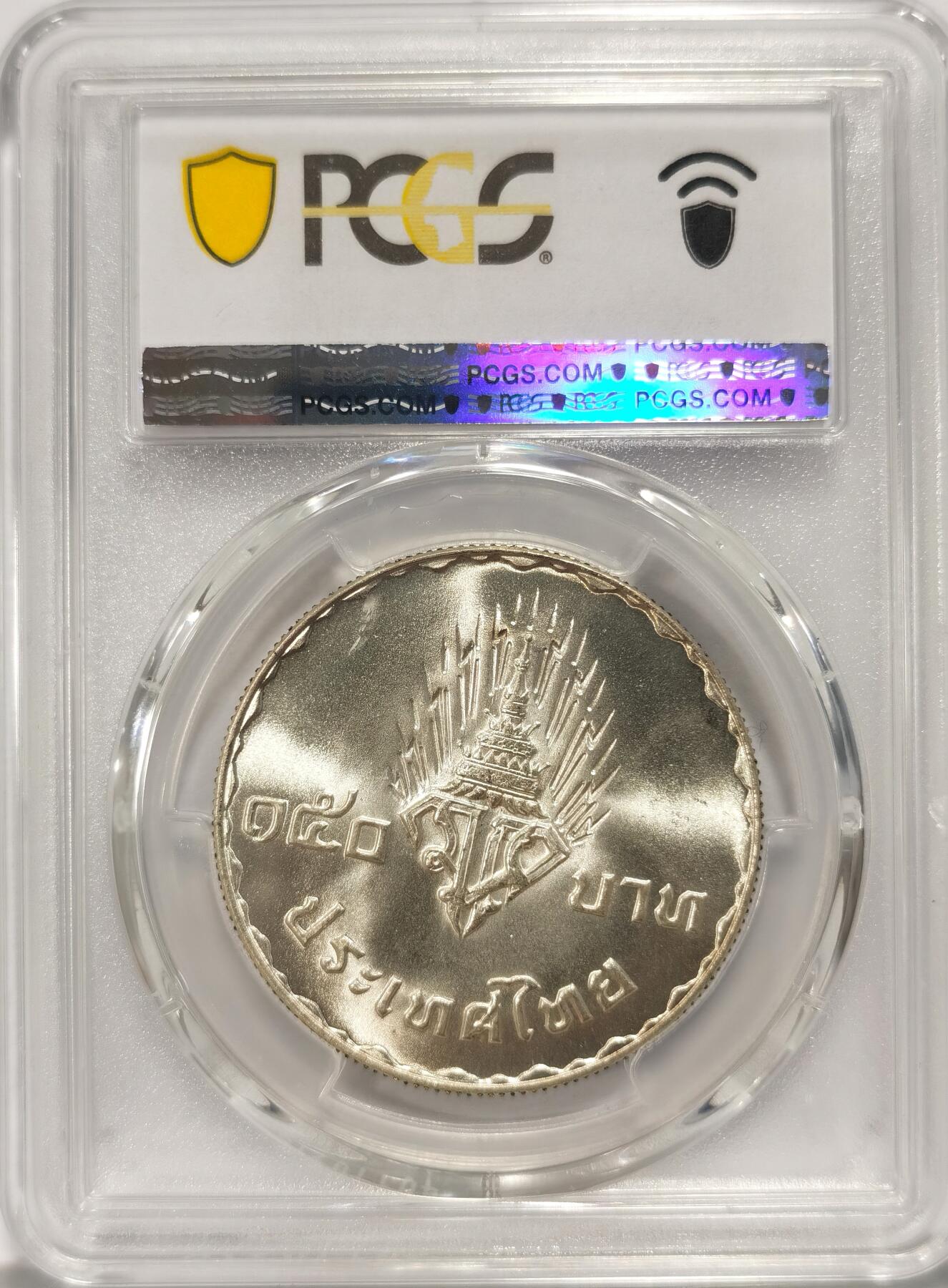 博洋堂世界钱币拍卖第090期（全场包邮） PCGS MS66 泰国1977年哇集拉隆功王储和索姆萨瓦里公主大婚150铢纪念银币，极品高分