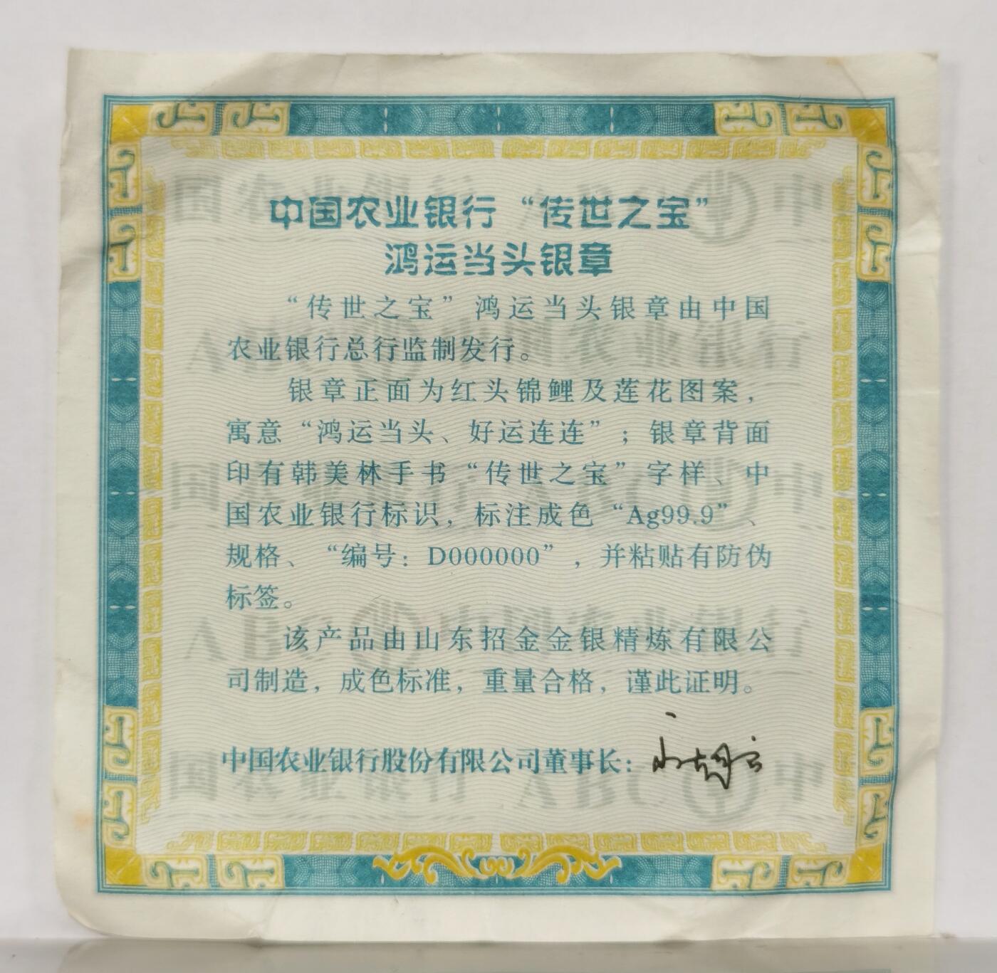 博洋堂世界钱币拍卖第090期（全场包邮） 中国农业银行鸿运当头60克999银彩色银章，限量带证书