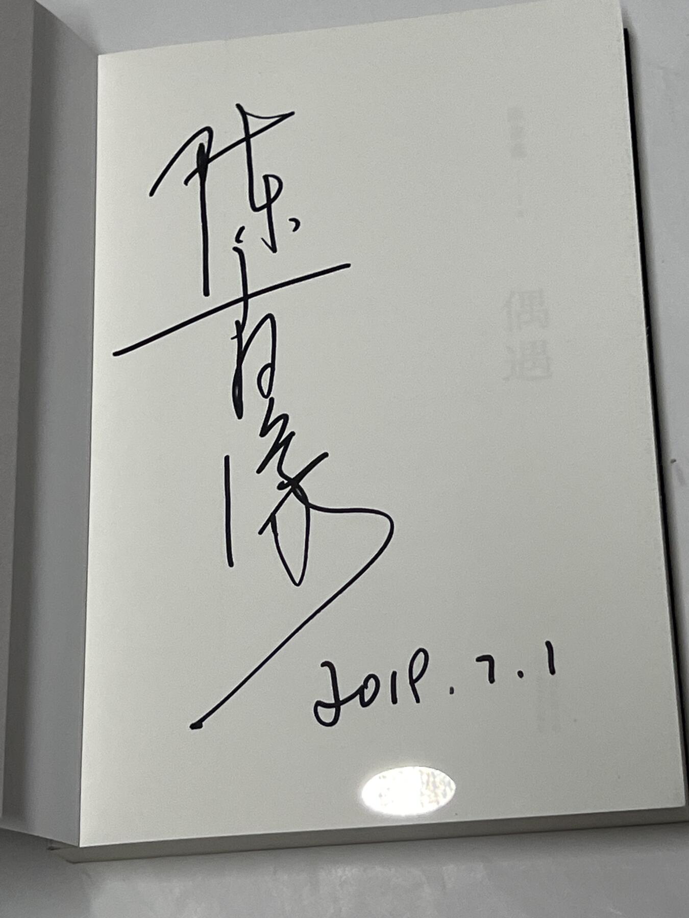 零元拍：著名主持人 鲁豫亲笔签名著书《偶遇》
