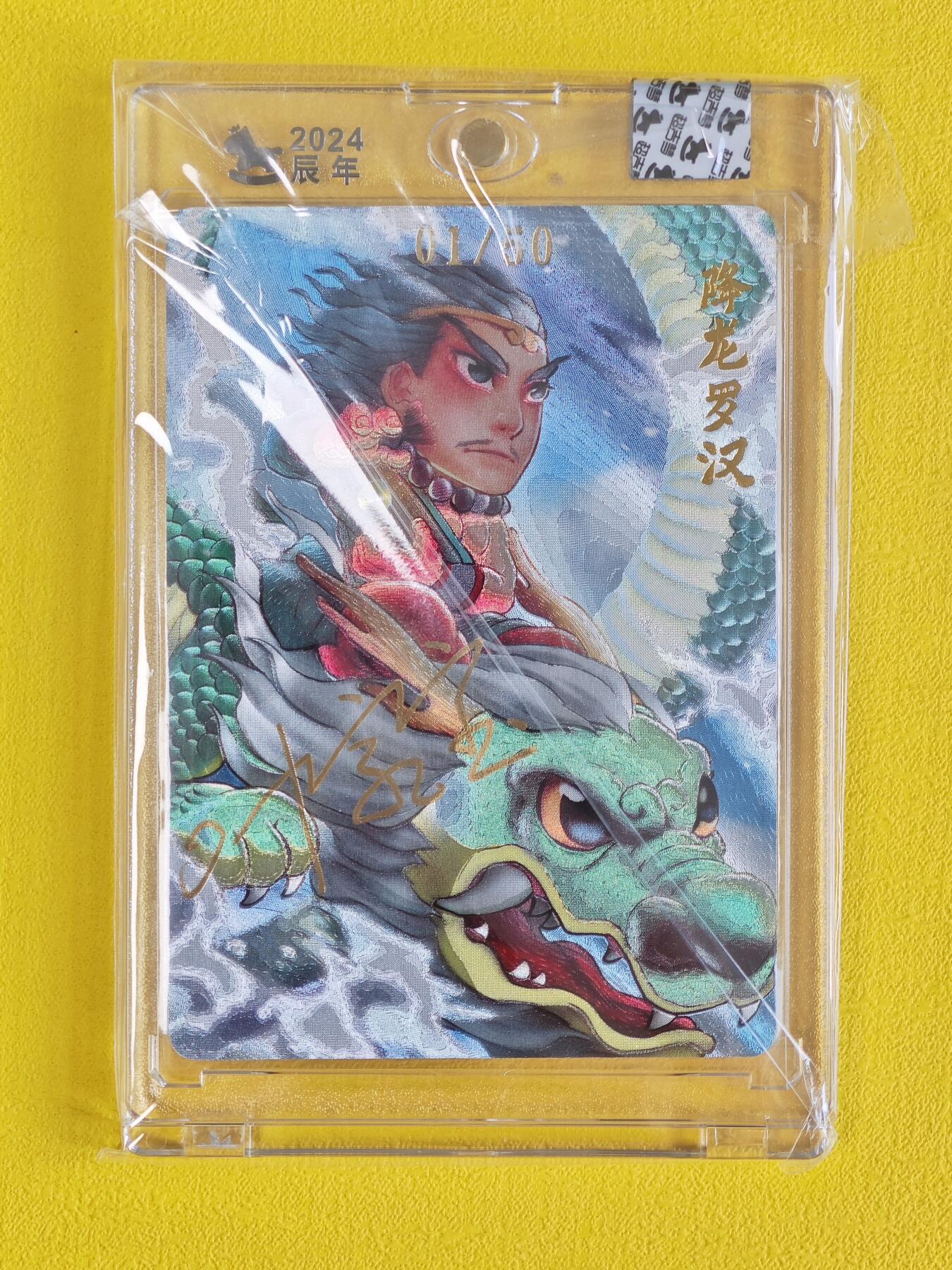 玩卡战线超级大甩拍第7期（好物、稀缺、镇册之宝） 【亲签卡】超吉梦-叶家宝绘降龙罗汉亲签首编粗闪卡，编号1/50，带官封卡砖