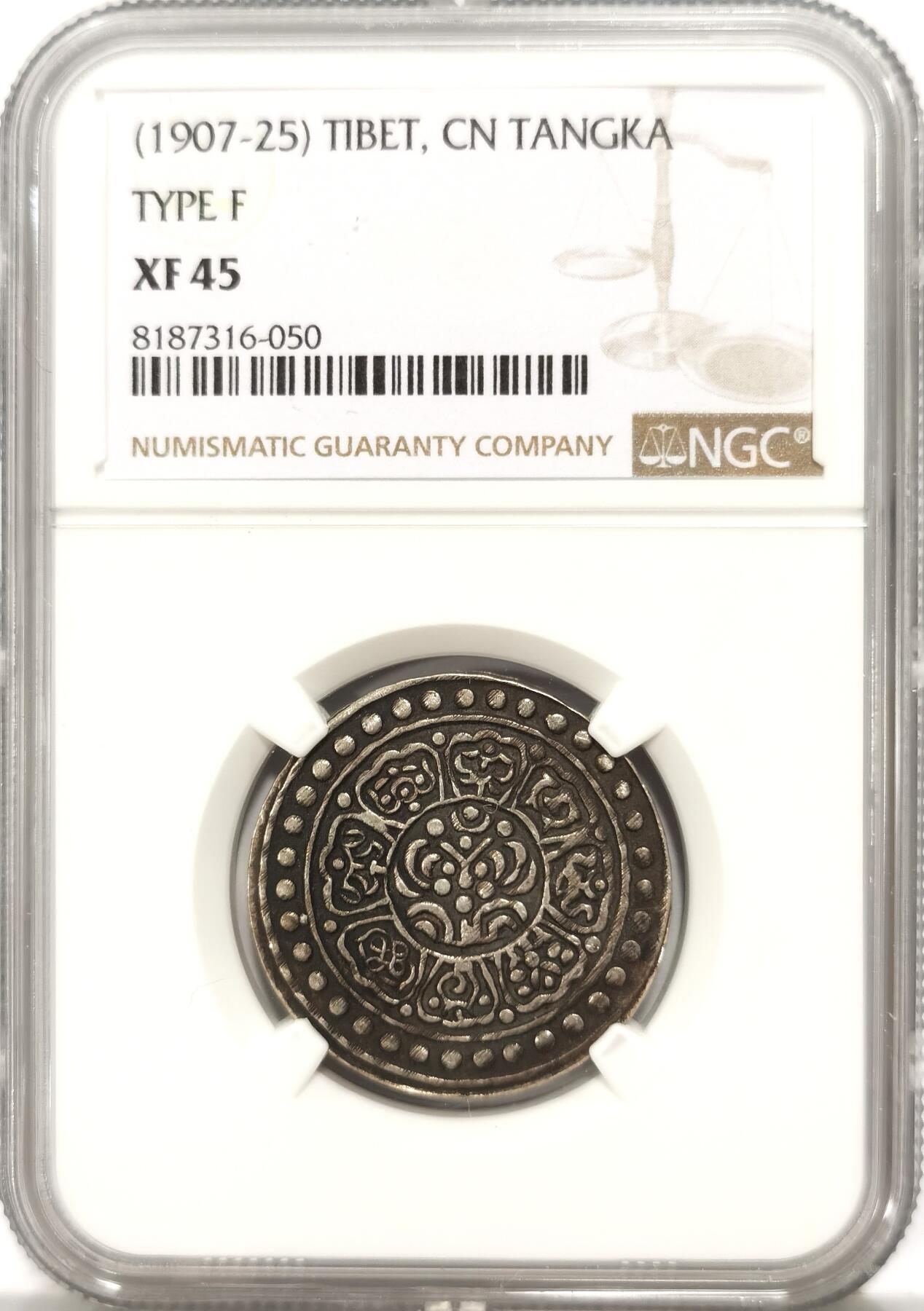 博洋堂世界钱币拍卖第090期（全场包邮） NGC XF45 中国西藏1907-25年章噶银币，F型，黑色包浆