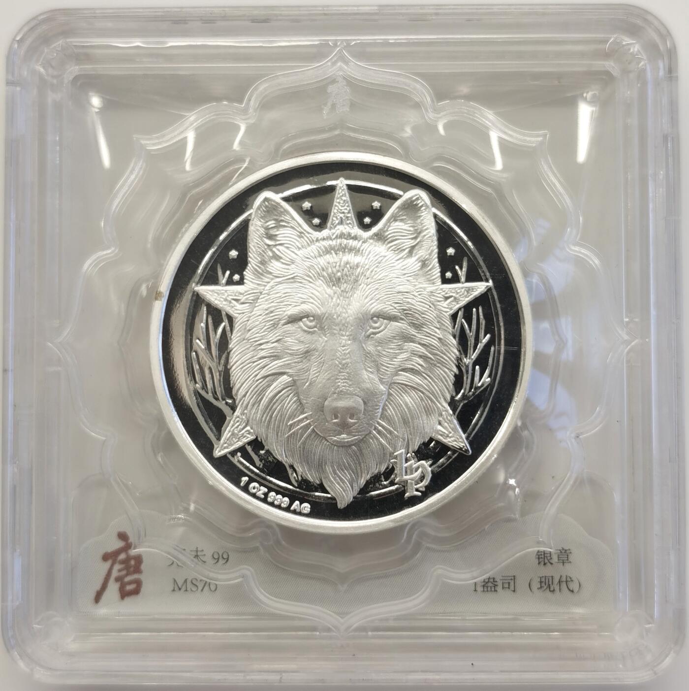 博洋堂世界钱币拍卖第090期（全场包邮） 现代银章，“女孩与狼”高浮雕银章，评级满分，银章为无暇美品，大唐评级盒保护