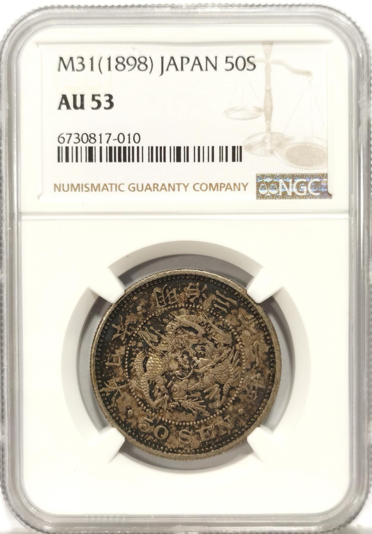 博洋堂世界钱币拍卖第104期（全场包邮） NGC AU53 日本明治三十一年（1898）龙洋五十钱银币，原味老包浆