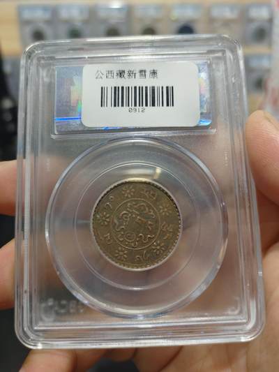 历代古钱币公博评级币专场 西藏铜币新雪康一枚