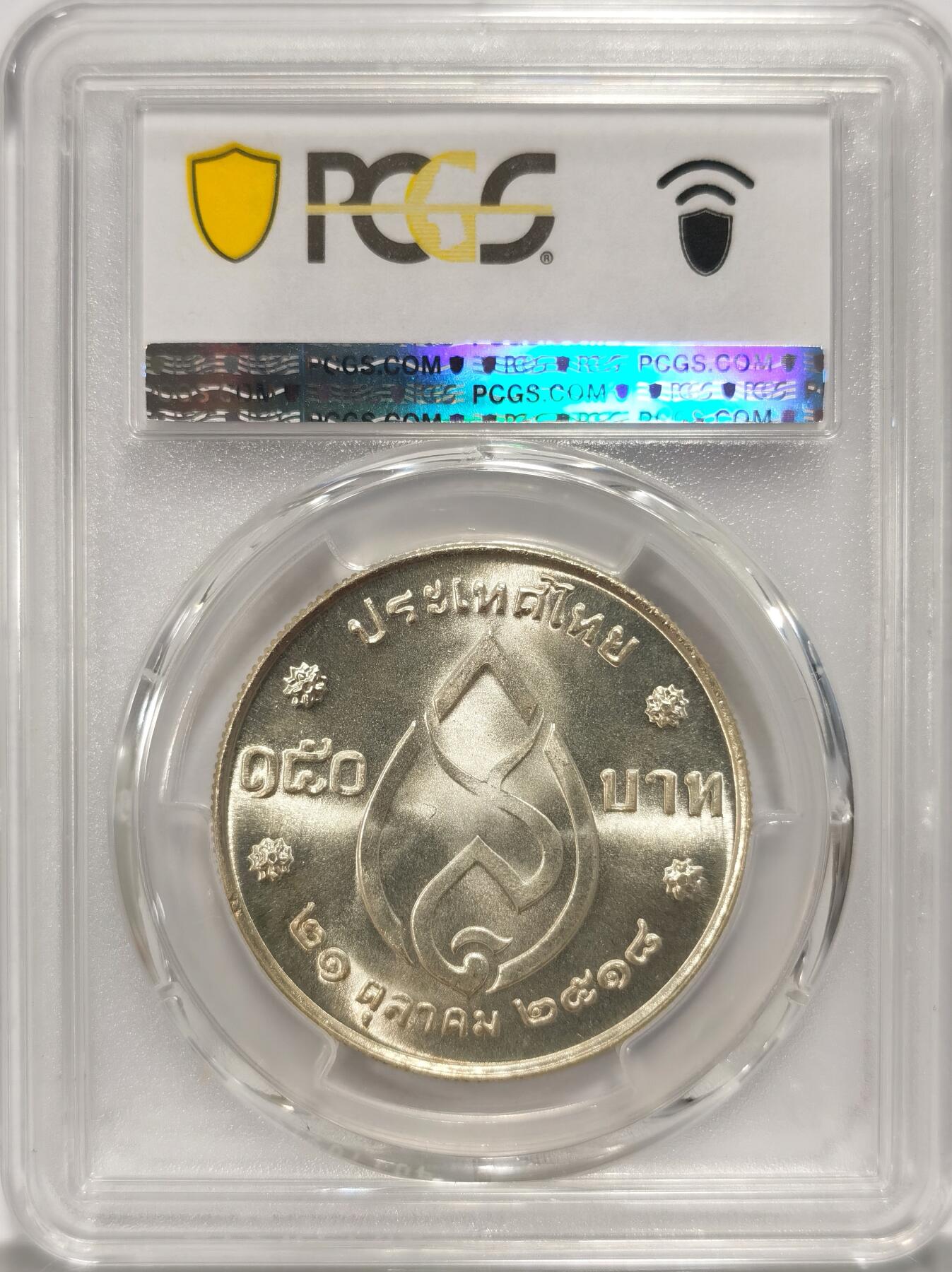 博洋堂世界钱币拍卖第090期（全场包邮） PCGS MS66 泰国1975年国王母亲诞辰75周年150铢纪念银币，极品高分