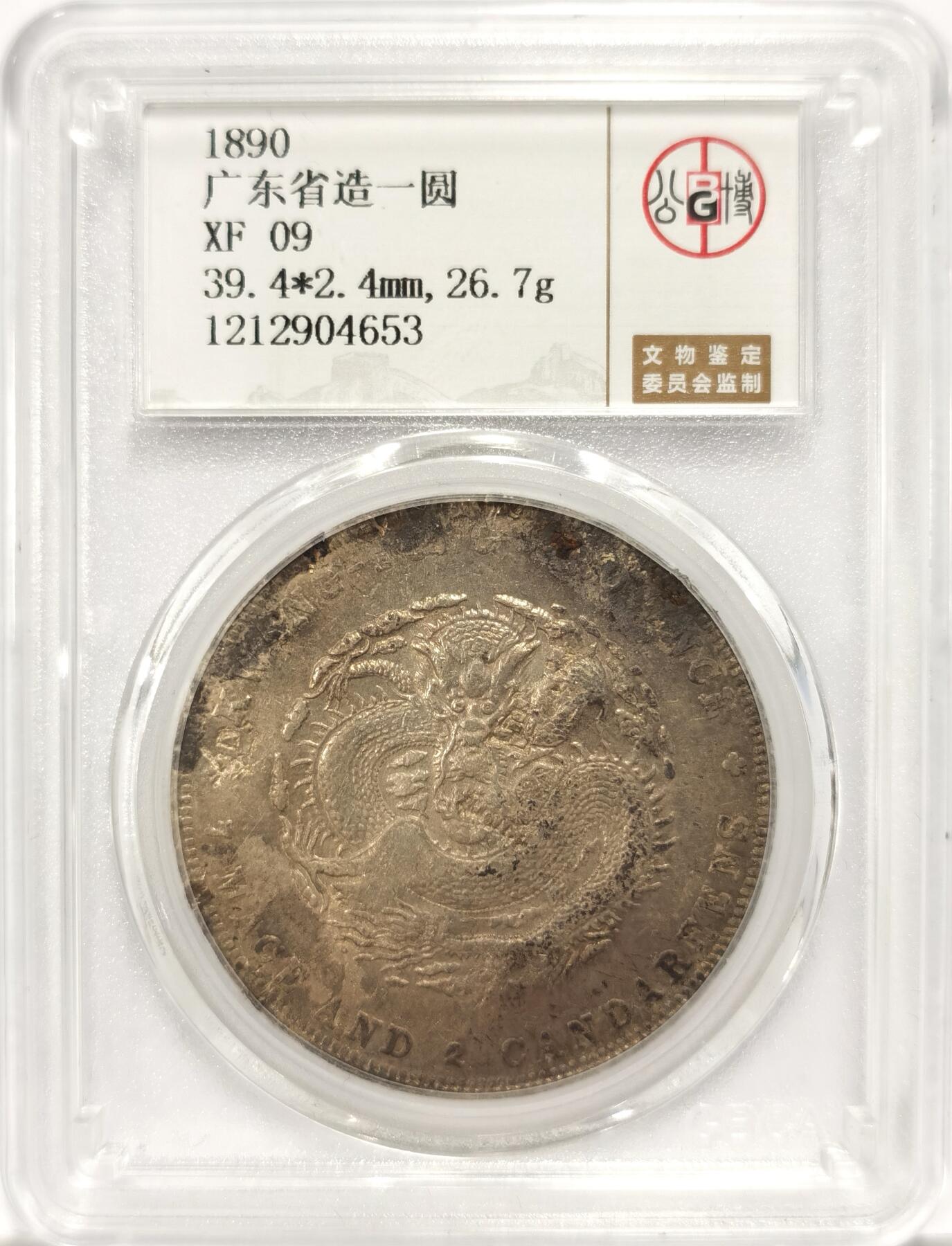 博洋堂世界钱币拍卖第090期（全场包邮） 公博 XF09 光绪1890年广东省造一圆龙洋，多个清晰字戳