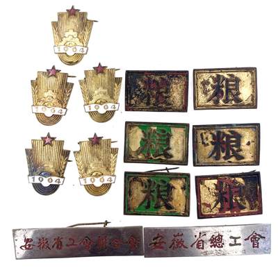 金鑫徽章专场 - 安徽省总工会与粮站章一组