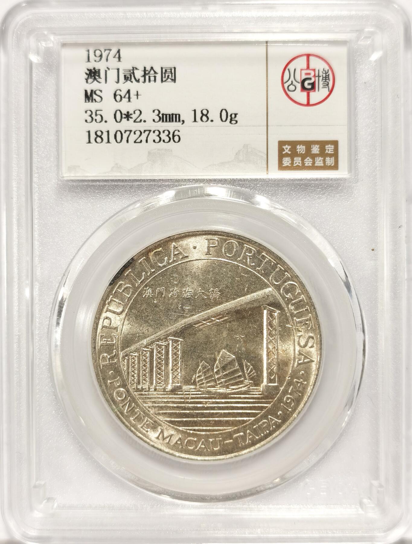 博洋堂世界钱币拍卖第090期（全场包邮） 公博 MS64+ 澳门1974年跨海大桥20元银币