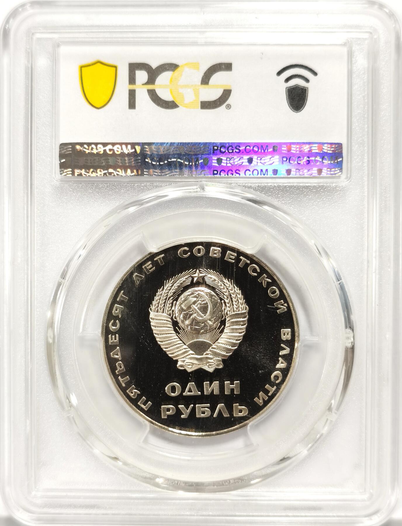 博洋堂世界钱币拍卖第090期（全场包邮） PCGS PR68DCAM 苏联1967年1卢布精制纪念币，纪念十月革命50周年，1988后铸版比原铸版更稀少