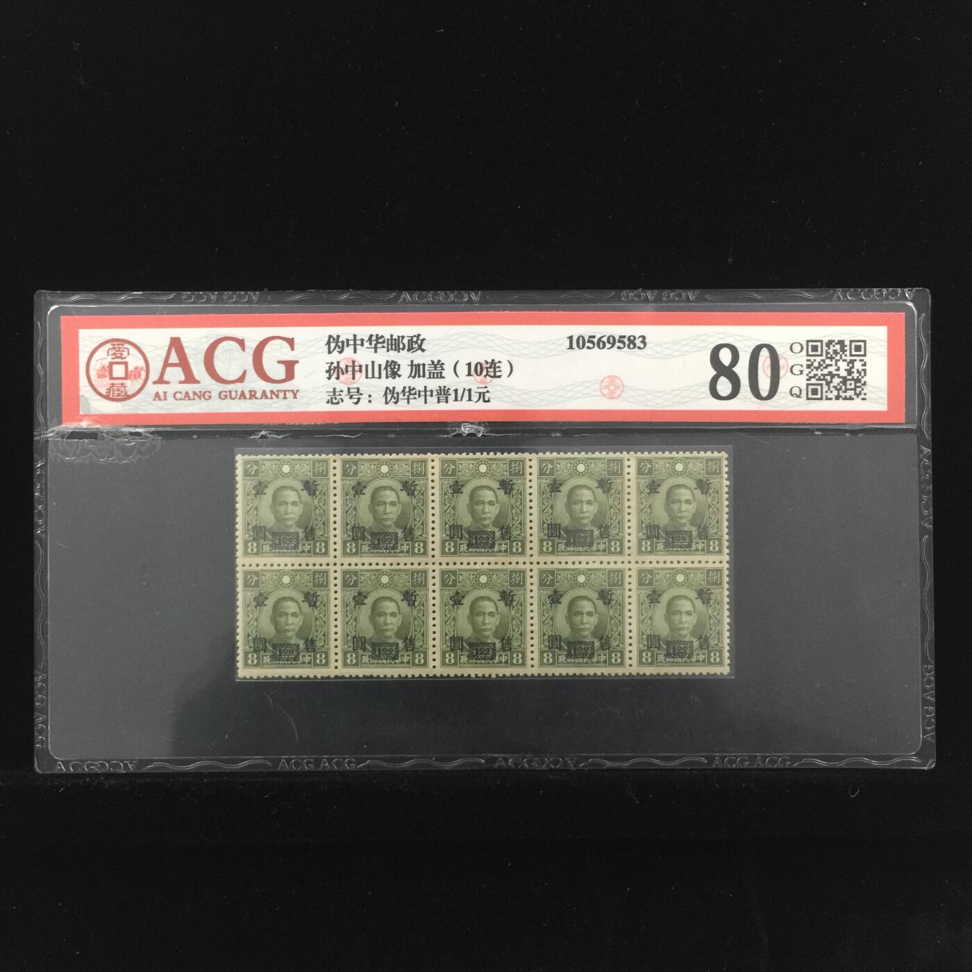 草根集藏——邮票专场 孙中山像 加盖（10连） 80 OGQ