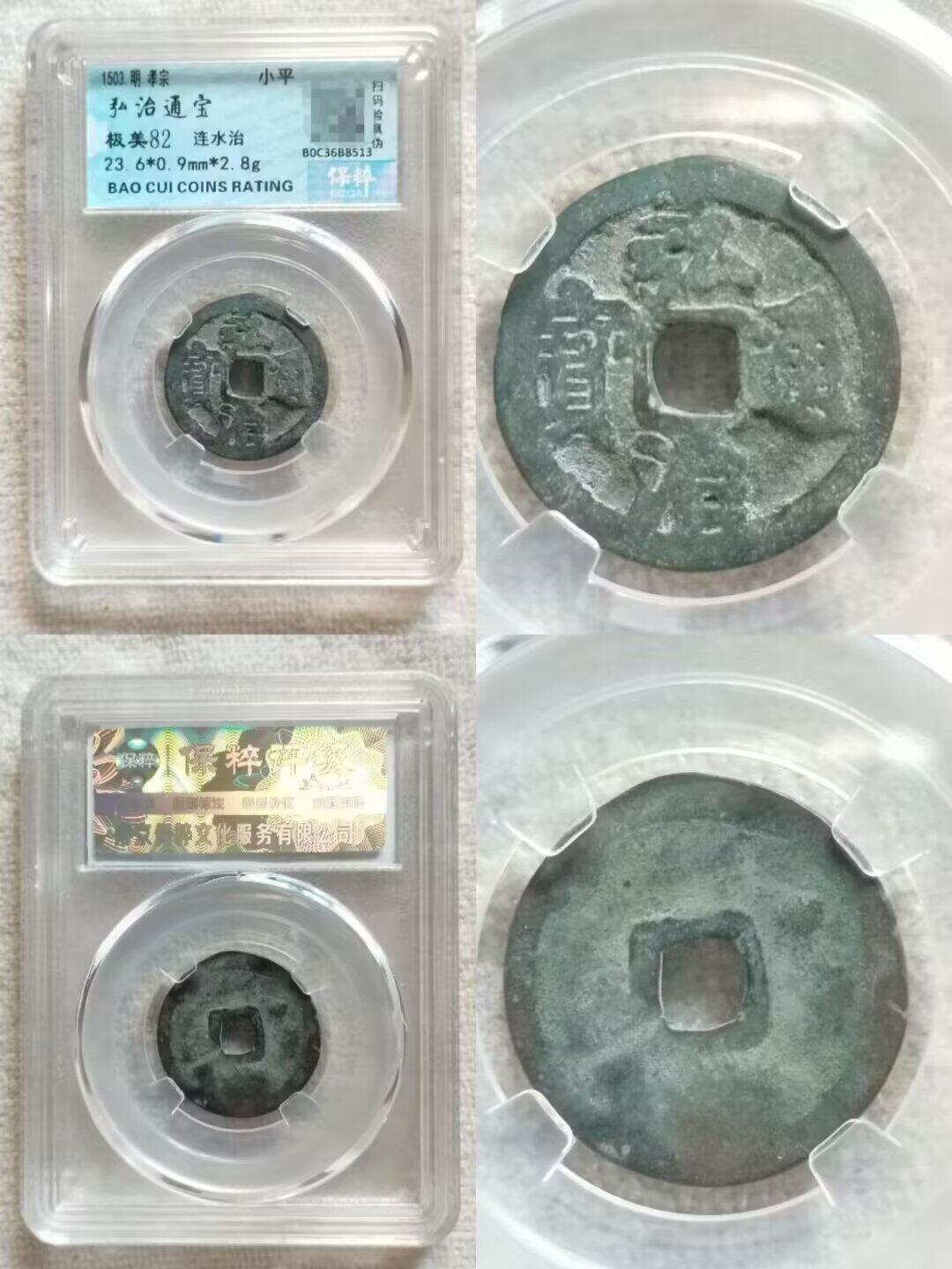 雍正通宝弘治通宝评级一组