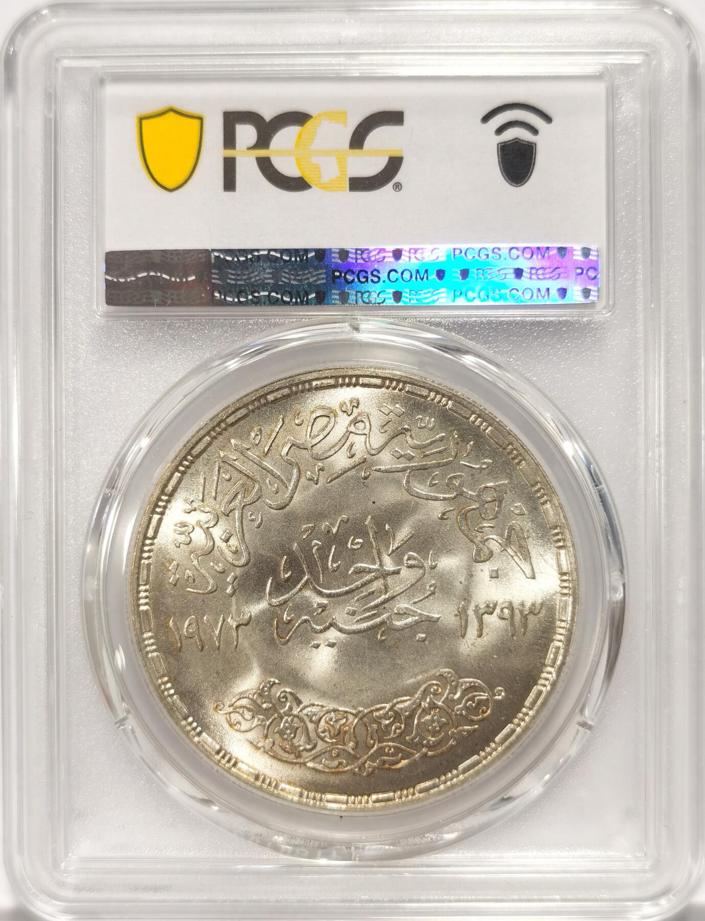 博洋堂世界钱币拍卖第090期（全场包邮） 亚军分 PCGS  MS66 埃及1973年FAO粮农组织阿斯旺大坝纪念1镑大银币，亚军分状态中的佼佼者