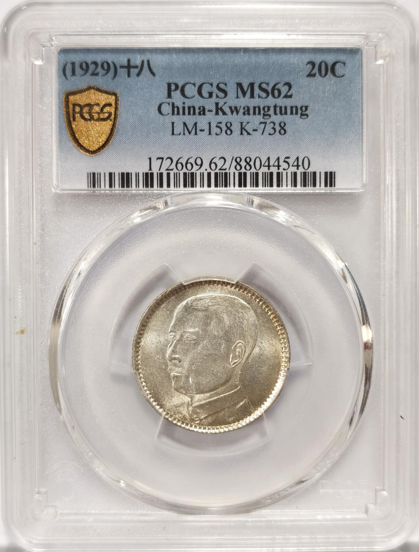 博洋堂世界钱币拍卖第090期（全场包邮） PCGS MS62 中华民国十八年广东孙像贰毫银币
