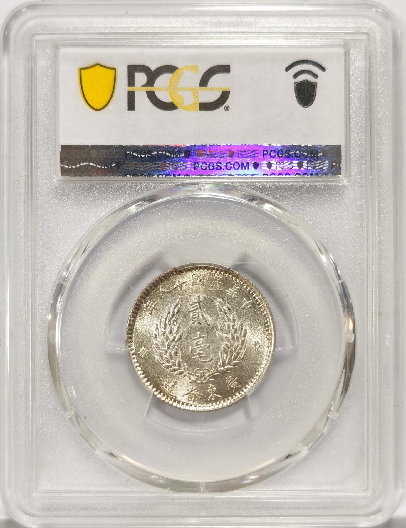 博洋堂世界钱币拍卖第090期（全场包邮） PCGS MS62 中华民国十八年广东孙像贰毫银币