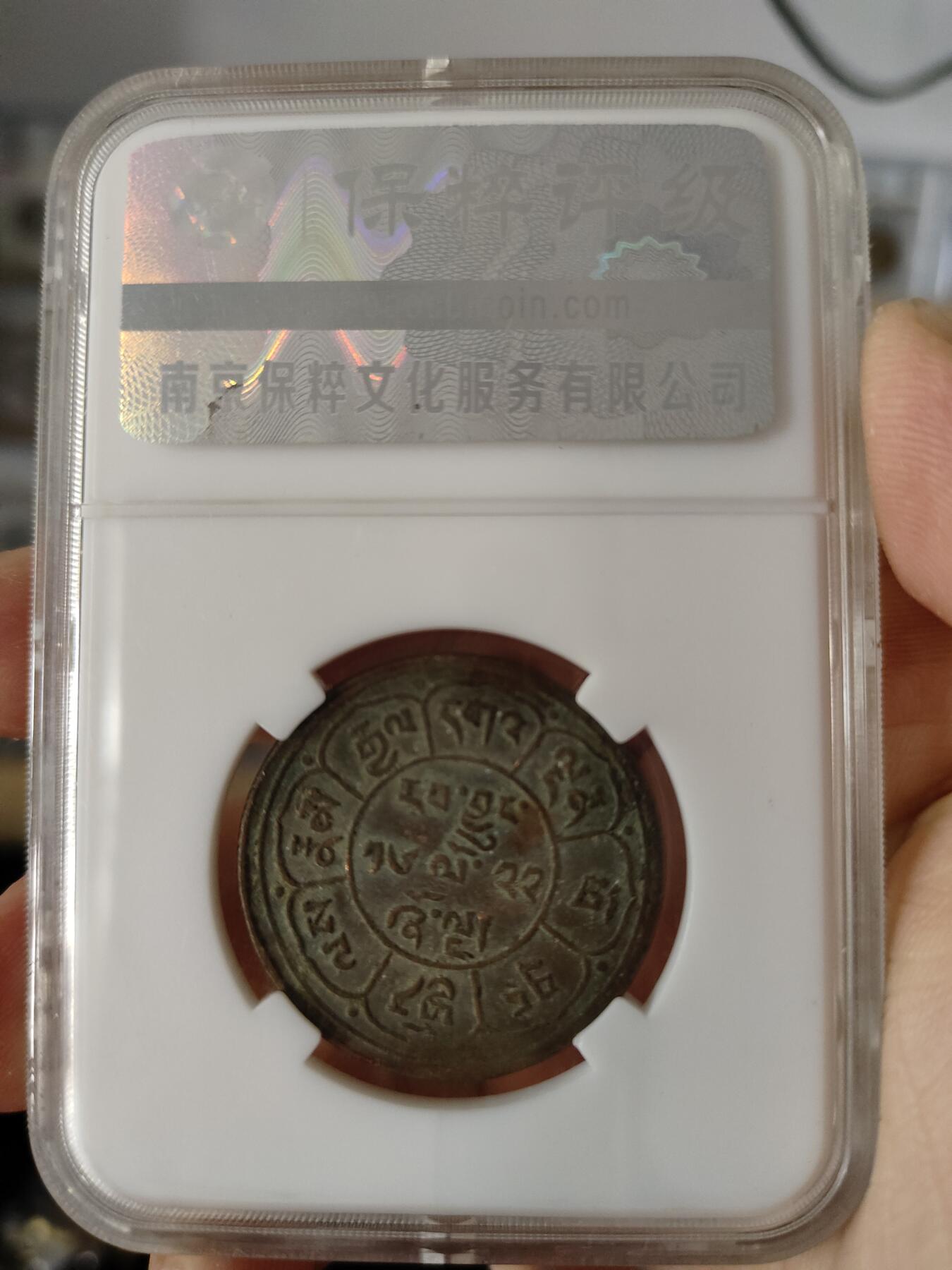 历代古钱币及藏币专场 西藏铜币雪阿一枚