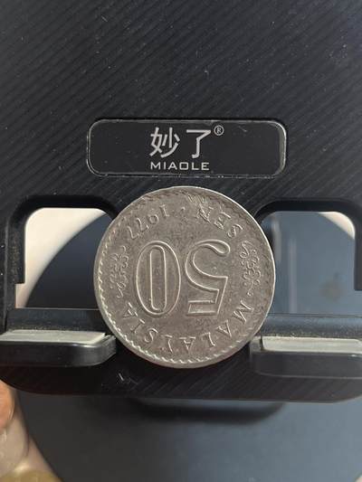 外币 马来西亚50分