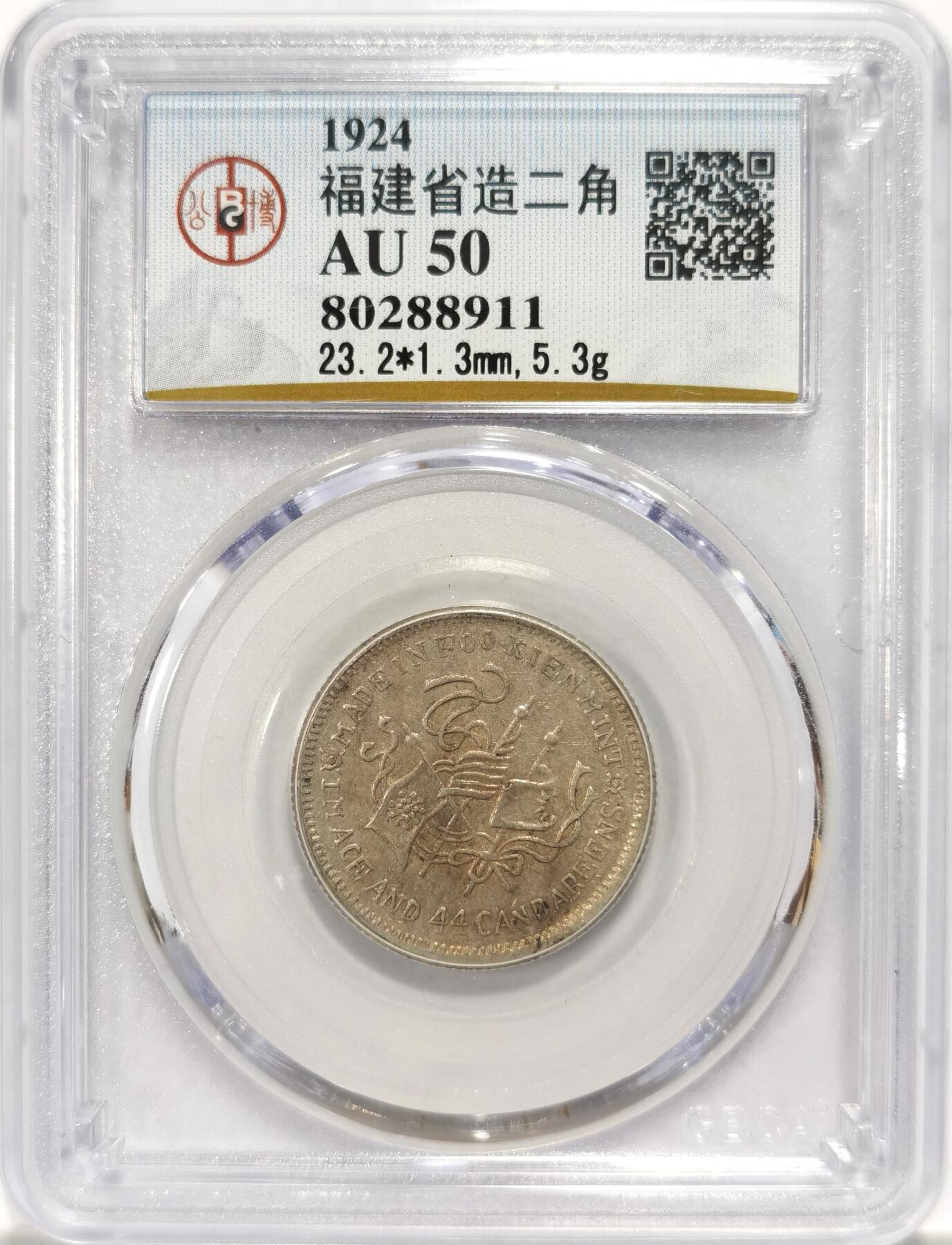 博洋堂世界钱币拍卖第090期（全场包邮） 公博 AU50 福建银币厂造民国甲子1.44二角银币，少见品种