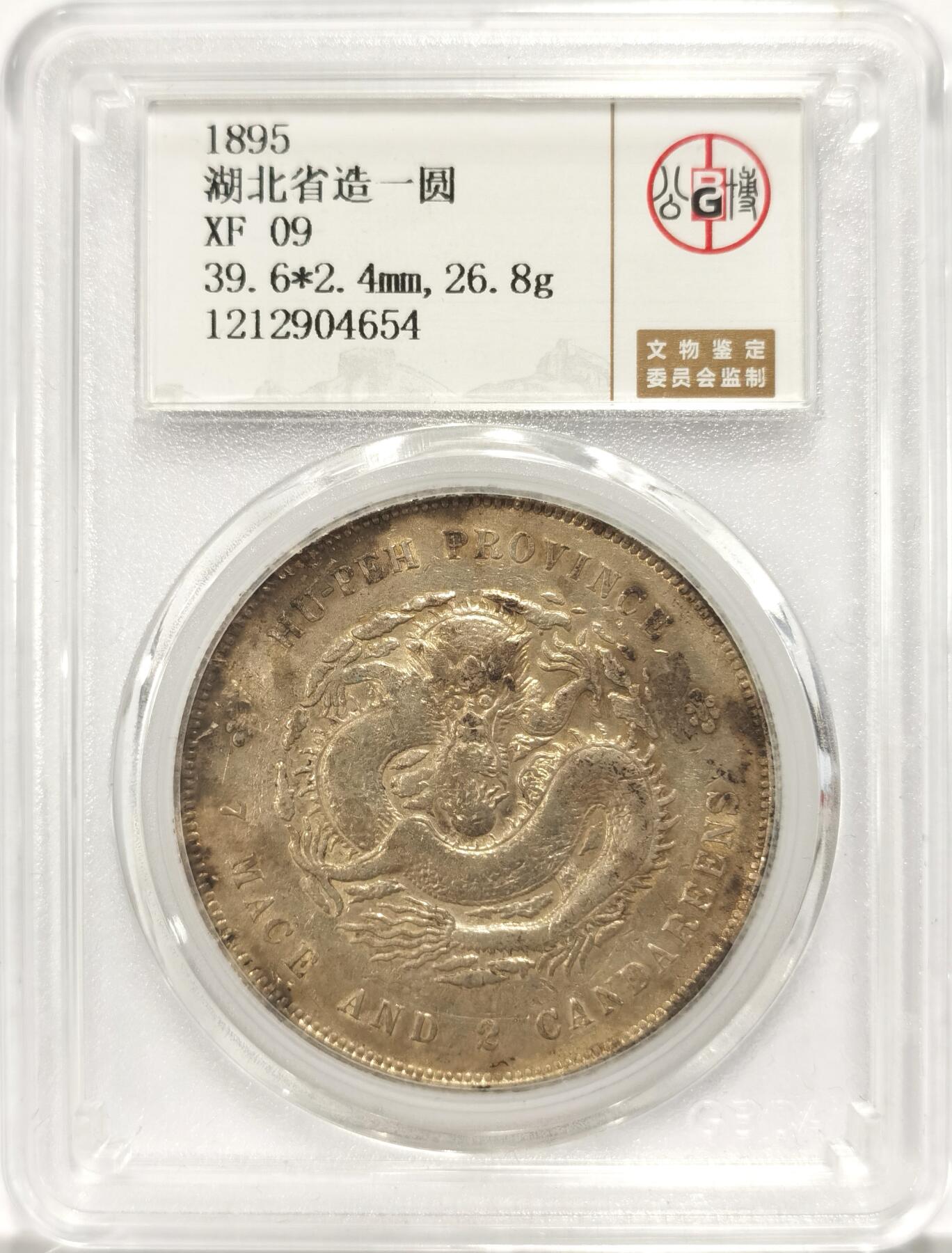 博洋堂世界钱币拍卖第090期（全场包邮） 公博 XF09 光绪1895年湖北省造一圆龙洋，多个清晰字戳