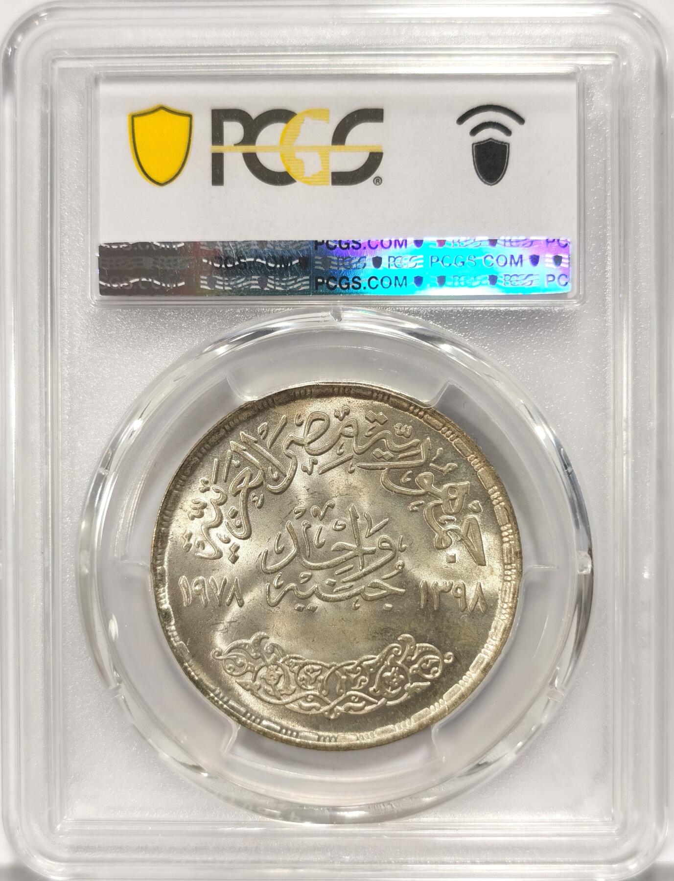 博洋堂世界钱币拍卖第090期（全场包邮） 亚军分 PCGS MS65 埃及1978年艾因夏姆斯大学25周年纪念1镑银币