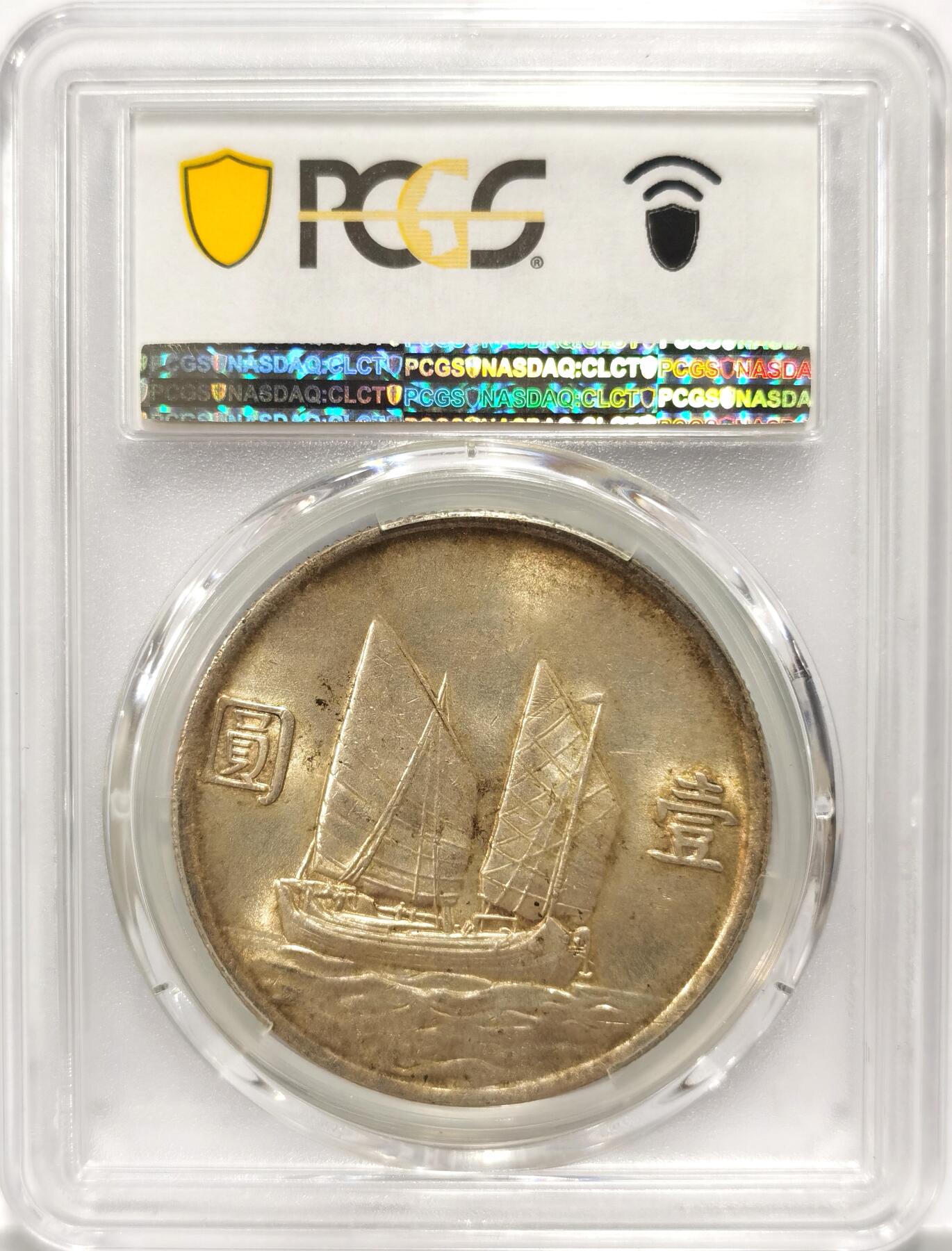 博洋堂世界钱币拍卖第097期（全场包邮） PCGS MS62 民国二十三年孙像船洋银元，极美黄油彩