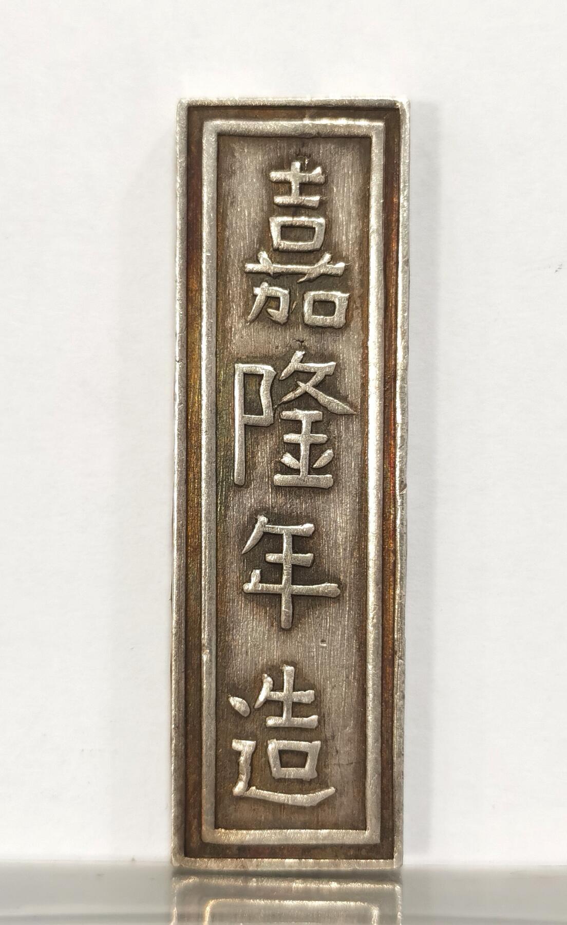 博洋堂世界钱币拍卖第090期（全场包邮） 1802-1820安南嘉隆5钱银条，20.3克，稀少