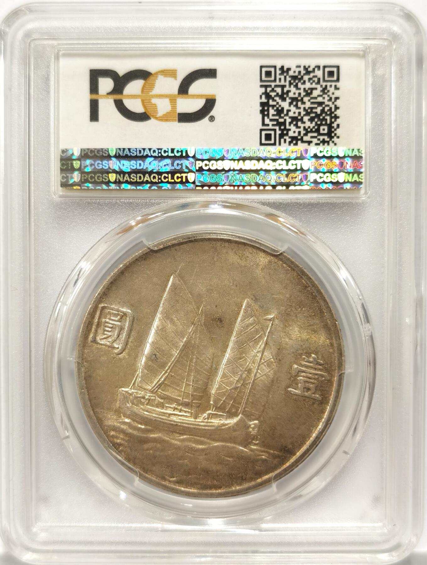 博洋堂世界钱币拍卖第090期（全场包邮） PCGS MS62 民国二十三年孙像船洋银元，原味黄油包浆