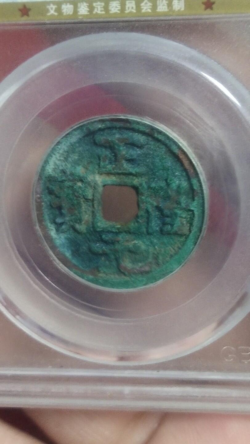邮票，古币，纸币84场 正隆元宝，寓意生意正隆，公博评级，保真包老