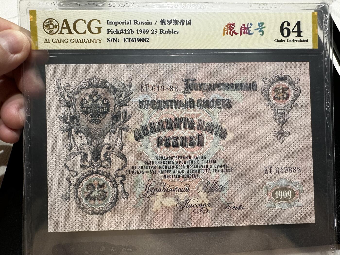 《外钞收藏家》第四百一十二期 1909年俄罗斯25卢比 爱藏评级 朦胧号
