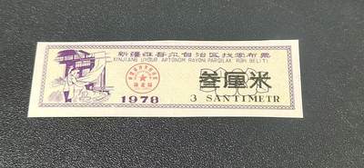 票证拍场 - 🔥🔥🔥新疆找零布票 🔥🔥🔥新疆维吾尔自治区找零布票，  1978年发行  叁厘米，品相如图，按图发货