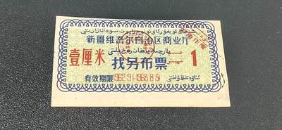 新疆票证拍场 - 🔥🔥🔥新疆找另布票 🔥🔥🔥新疆维吾尔自治区商业厅找另布票，  1962—1963年发行  壹厘米，品相如图，按图发货