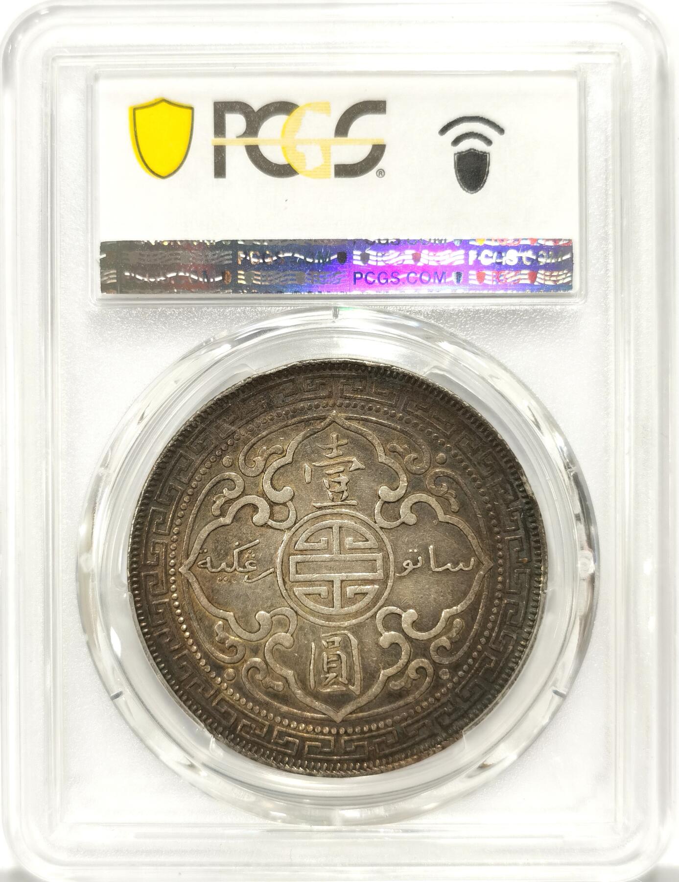 博洋堂世界钱币拍卖第090期（全场包邮） PCGS XF45 站洋1902B一元 黑漆古包浆 难得分数 收藏必备