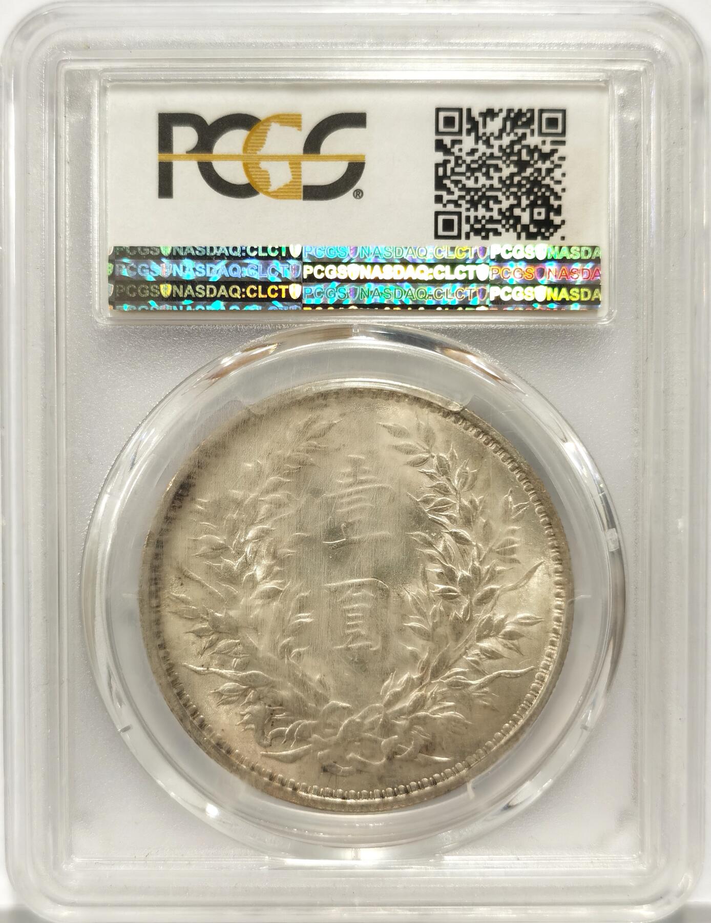 博洋堂世界钱币拍卖第090期（全场包邮） PCGS MS60 民国九年袁大头银元，盒子有点起雾