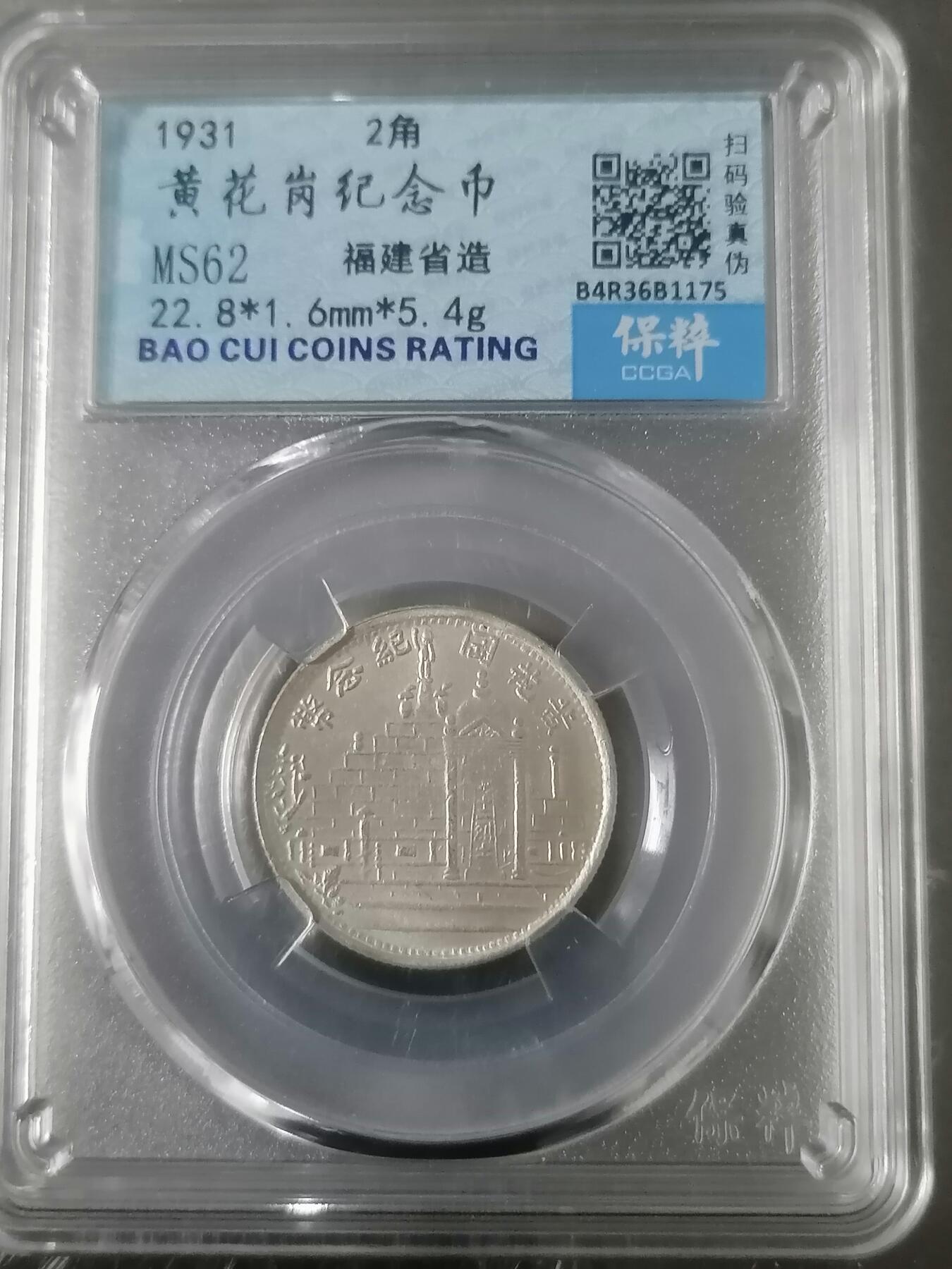 钱币邮票专场 福建省造黄花岗纪念币2角（最后二张为官网照）
