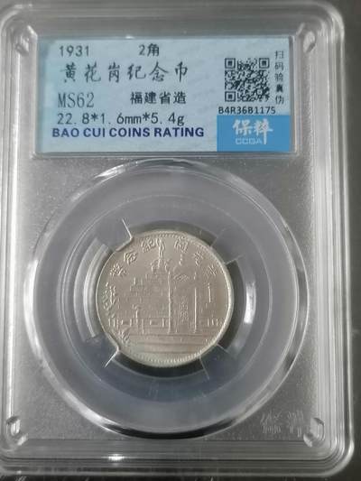 钱币邮票专场 - 福建省造黄花岗纪念币2角（最后二张为官网照）