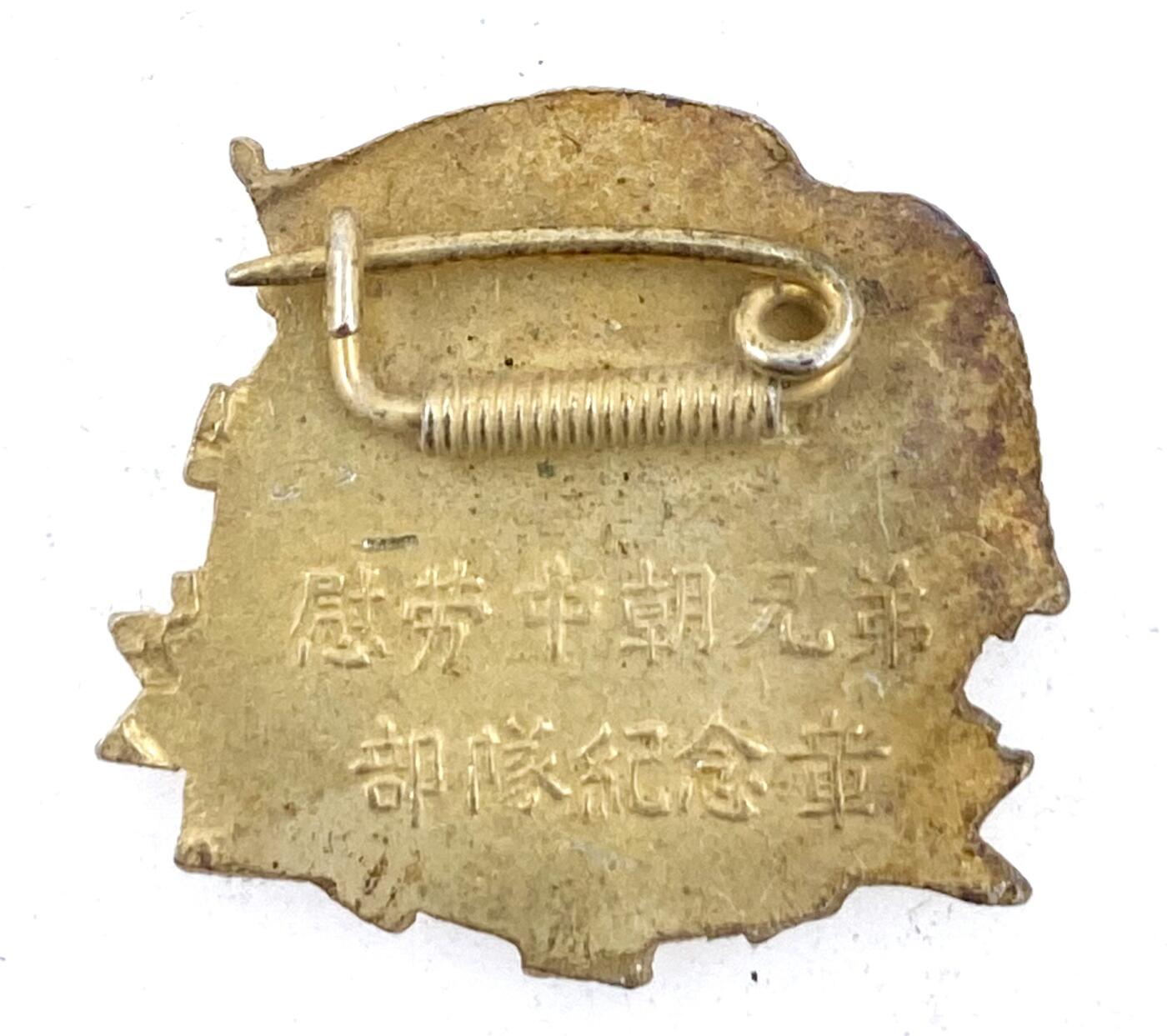金鑫徽章专场 慰劳中朝兄弟纪念章一枚