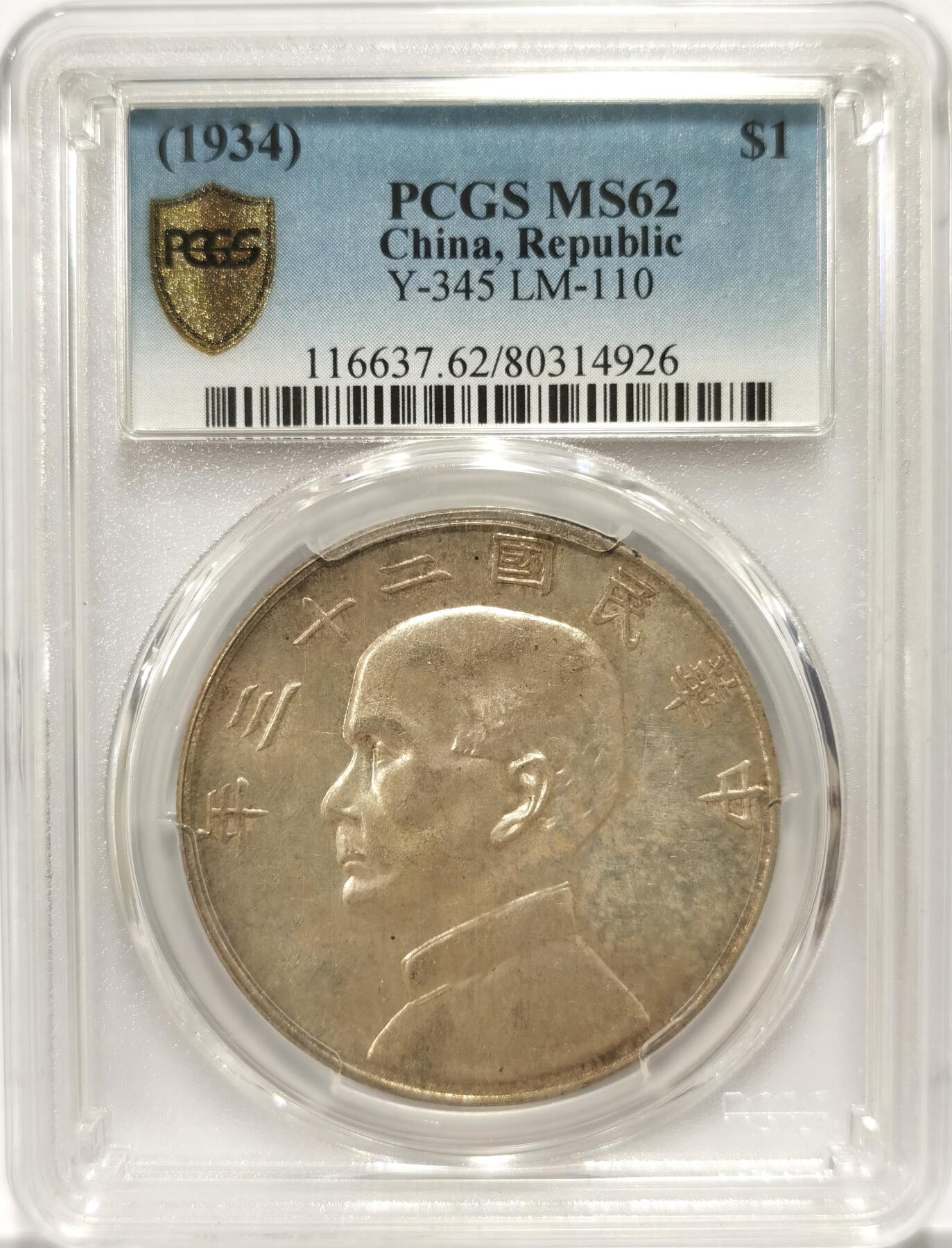 博洋堂世界钱币拍卖第090期（全场包邮） PCGS MS62 民国二十三年孙像船洋银元，原味黄油包浆