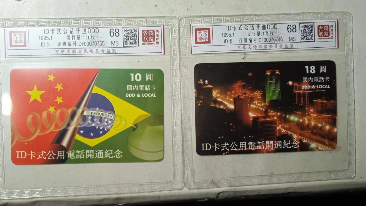 【琪哥网】评级磁卡综合场(十四） 【鸿通68】ID卡式共用电话