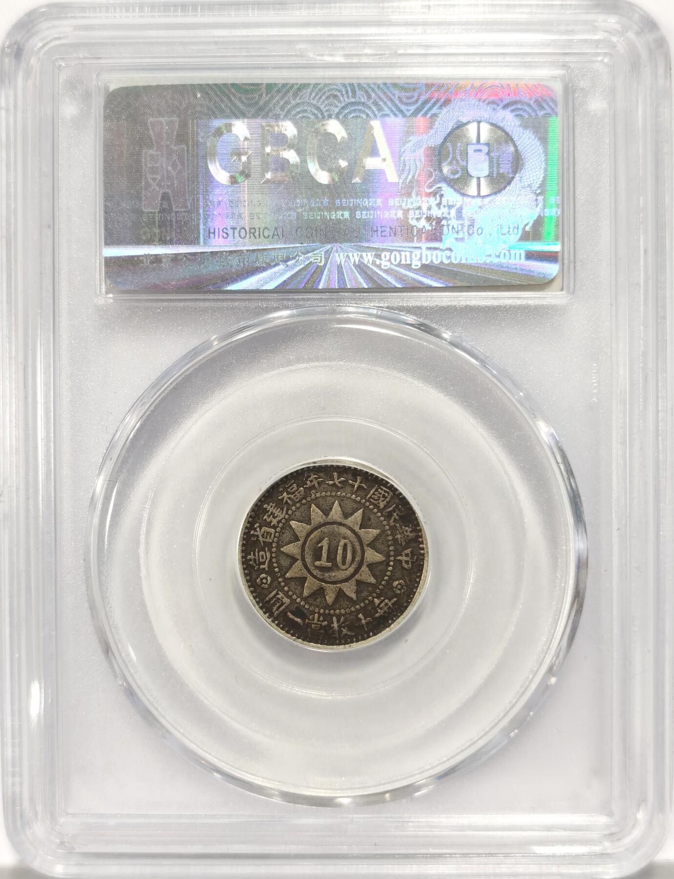 博洋堂世界钱币拍卖第090期（全场包邮） 公博 XF45 福建省造黄花岗一角银币